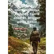 Постер книги Возврат долга жизни