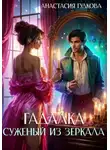 Анастасия Гудкова - Гадалка. Суженый из зеркала