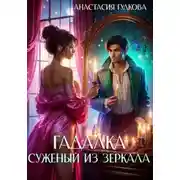 Постер книги Гадалка. Суженый из зеркала