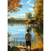 Постер книги Папа вырос