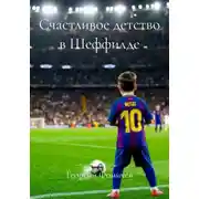 Постер книги Счастливое детство в Шеффилде