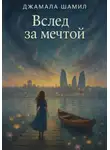 Джамаля Шамил - Вслед за мечтой