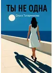 Ольга Татарникова - Ты не одна