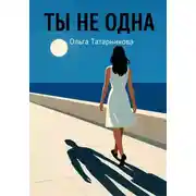 Постер книги Ты не одна