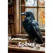 Постер книги Ерëма