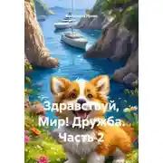 Постер книги Здравствуй, Мир! Дружба. Часть 2
