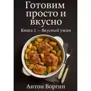 Постер книги Готовим просто и вкусно. Книга 2 Вкусный ужин