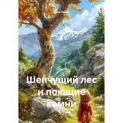 Постер книги Шепчущий лес и поющие камни