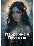 Эмма Блэкроуз - Избранная Пустоты