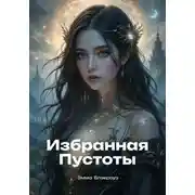 Постер книги Избранная Пустоты