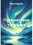 Петр Карпов - Путешествие тигрёнка
