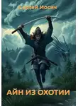 Сергей Иосич - Айн из охотии