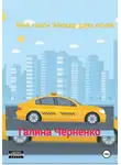Черненко Галина - Моё такси. Между двух огней