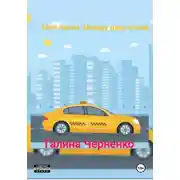 Постер книги Моё такси. Между двух огней