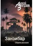 Алексей Загуляев - Занзибар. Сборник рассказов