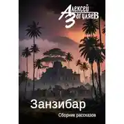 Постер книги Занзибар. Сборник рассказов