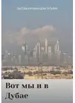Татьяна Лысова-Карабанцева - Вот мы и в Дубае