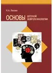 Надежда Лисова - Основы детской нейропсихологии