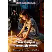 Постер книги Тайна гримуара Золотых Драконов, или Демон в старой кладовке
