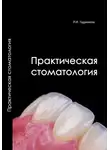 Римма Гаджиева - Практическая стоматология