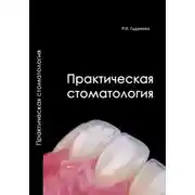 Постер книги Практическая стоматология