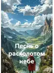 Михаил Гужаковский - Песнь о расколотом небе