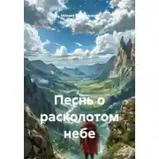 Постер книги Песнь о расколотом небе