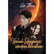 Постер книги Хроники Артуриана: империя выживших