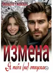 Нионилла Ржевская - Измена. Я тебя (не) отпускаю