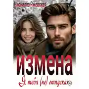 Постер книги Измена. Я тебя (не) отпускаю