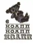 Майлен Константиновский - КОАПП! КОАПП! КОАПП! Вып. 6