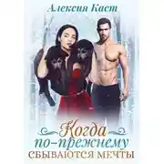 Постер книги Когда по-прежнему сбываются мечты