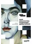 Ольга Муромцева - Мир искусства Надежды Добычиной