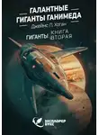 Джеймс Хоган - Галантные гиганты Ганимеда