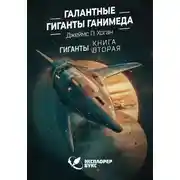 Постер книги Галантные гиганты Ганимеда
