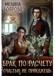 Мелина Боярова - Брак по расчету. Счастью не прикажешь