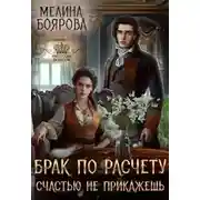 Постер книги Брак по расчету. Счастью не прикажешь