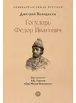 Дмитрий Володихин - Государь Федор Иванович
