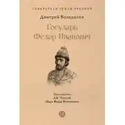 Постер книги Государь Федор Иванович