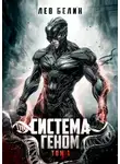 Лев Белин - Система Геном. Том 1