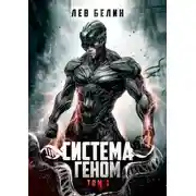 Постер книги Система Геном. Том 1