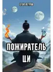 Егор Петров - Пожиратель Ци – 3