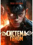 Лев Белин - Система Геном. Том 2
