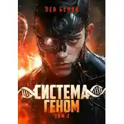 Постер книги Система Геном. Том 2