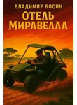 Владимир Босин - Отель Миравелла