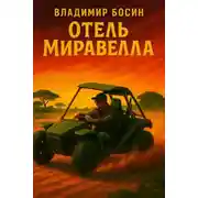 Постер книги Отель Миравелла