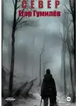 Егор Гумилёв - Север