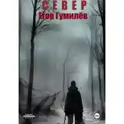 Постер книги Север