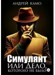 Андрей Камо - Симулянт или Дело, которого не было
