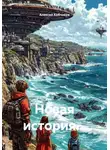 Алексей Кобчиков - Новая история…